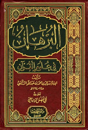 البرهان في علوم القرآن - ط: دار الحديث